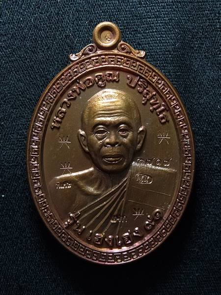 เหรียญหลวงพ่อคูณ รุ่น เฮง เฮง 91 ออกวัดโนนสะอาด ปี 57 เนื้อ ทองแดงรมมันปู หมายเลข 1717 ตอกโค๊ต 5 โค๊