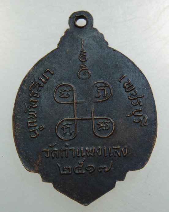 เหรียญสมเด็จพระสังฆราชฯ วัดกำแพงแลง จ เพชรบุรี