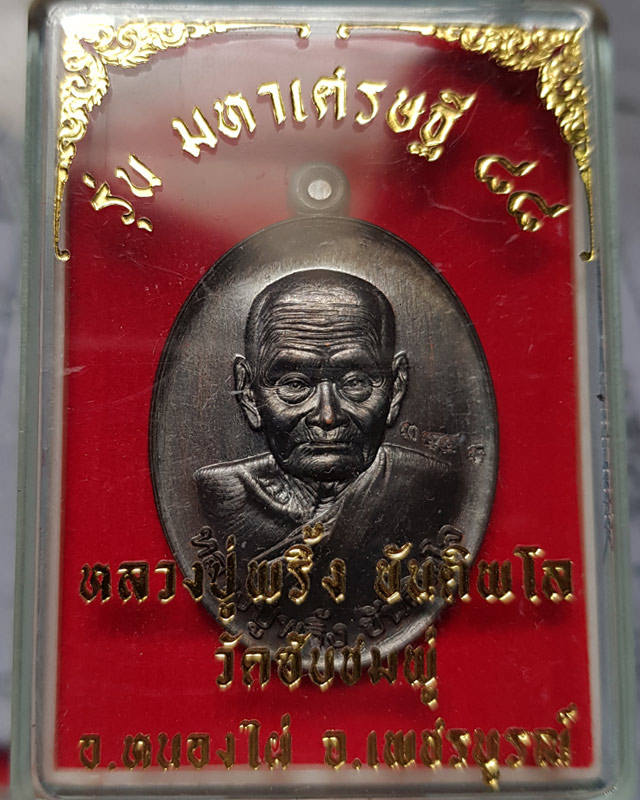 เหรียญ หลวงปู่พริ้ง วัดซับชมพู่ จ.เพชรบูรณ์ รุ่น มหาเศรษฐี 88 เนื้อทองแดงรมดำ