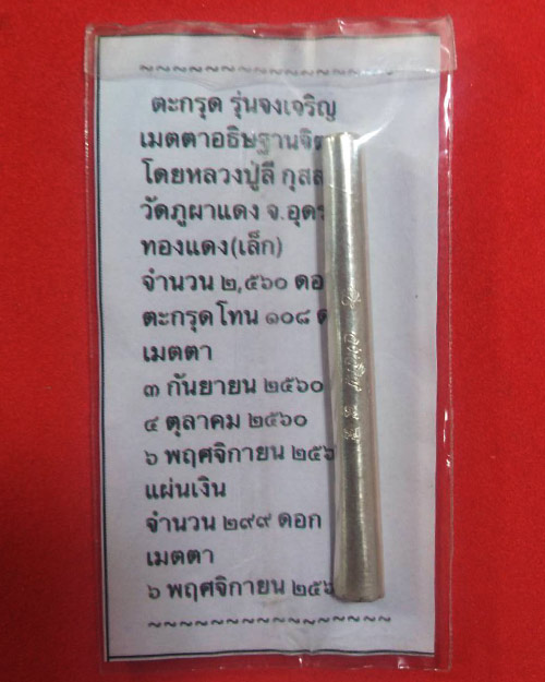 ตะกรุดจงเจริญ เนื้อเงิน หลวงปู่ลี กุสลธโร วัดภูผาแดง จ.อุดรธานี