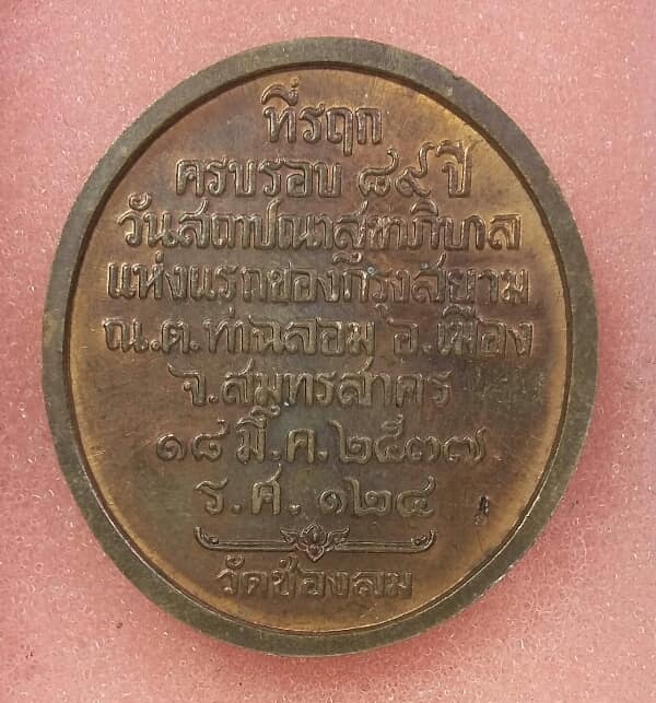 เหรียญรัชกาลที่๕ ออกวัดช่องลม ปี ๓๗ สมุทรสาคร   เคาะเดียวครับ 