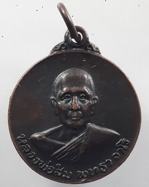 “ เหรียญหลวงปู่สิม พุทธาจาโร วัดถ้ำผาปล่อง หลัง พระปิดตา สร้างโบสถ์วัดสันติสังฆาราม จ.สกลนคร ปี 2520