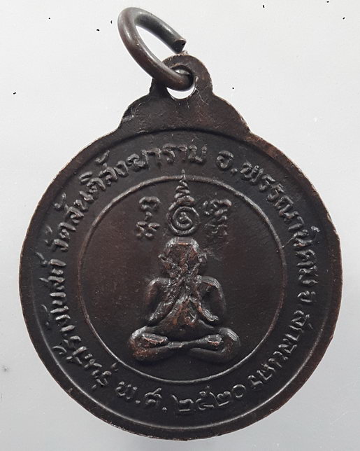 “ เหรียญหลวงปู่สิม พุทธาจาโร วัดถ้ำผาปล่อง หลัง พระปิดตา สร้างโบสถ์วัดสันติสังฆาราม จ.สกลนคร ปี 2520