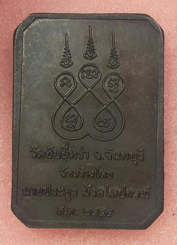 เหรียญพระพุทธชินราช ออกวัดซับยี่หร่า จันทบุรี    เคาะเดียวครับ