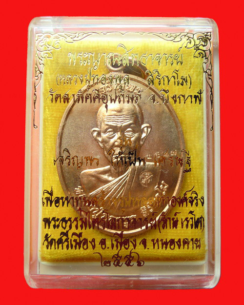 เหรียญหลวงปู่ทองพูล สิริกาโม รุ่น เจริญพร เนื้อทองแดง หมายเลข ๓๔๒๗