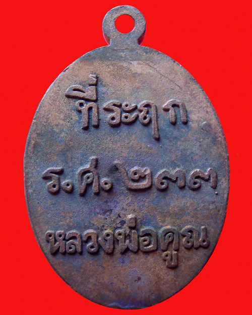 เหรียญหล่อหลวงพ่อคูณปริสุทโธ รุ่น ที่ระฤก ร.ศ.๒๓๓ เนื้อชนวน หมายเลข ๑๑๓๓