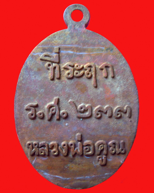 เหรียญหล่อหลวงพ่อคูณปริสุทโธ รุ่น ที่ระฤก ร.ศ.๒๓๓ เนื้อมหาชนวน หมายเลข ๑๘๒