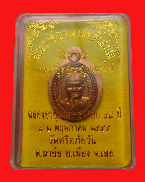 เหรียญหลวงปู่ท่อน ญาณธโร  รุ่น นำโชค(ฉลองอายุครบ๗รอบ๘๔ปี) เนื้อทองแดงไม่ตัดปีก หมายเลข ๓๖
