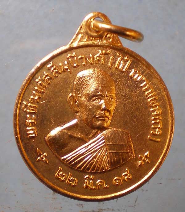 เหรียญปี18 หลวงพ่อไป๋ วัดท่าหลวง พิจิตร