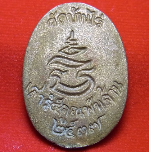 เหรียญหล่อ เนื้อทองเหลืองอปี36 หลวงพ่อคูณ ผิวเดิมไม่ผ่านการใช้ 