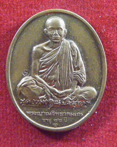 เหรียญ  หลวงพ่อคูณ วัดบ้านไร่ รุ่น อิทธิบารมี ปี 2537 บล็อคกองกษาบณ์