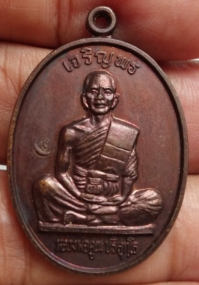 เหรียญเจริญพรเต็มองค์...หนังสือตรง คูณขีด...หลวงพ่อคูณ วัดบ้านไร่ เนื้อทองแดง ปี2536