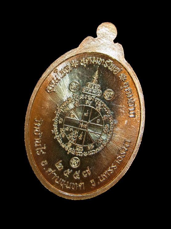 เหรียญหันข้างเจริญพร หลวงพ่อคูณ วัดบ้านไร่ จ.นครราชสีมา รุ่นเจริญพร ไตรมาส91 ปี2557 เนื้อทองแดงมันปู