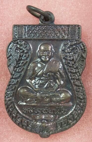 เหรียญหลวงพ่อเปิ่น วัดบางพระ นครปฐม เคาะเดียวครับ