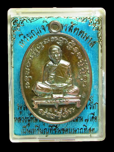 เหรียญเจริญพรสัตตมาส หลวงปู่ทิม วัดละหารไร่ ระยอง ปี 58 เนื้อทองแดง พร้อมกล่องเดิม ตอกเลขโค๊ต 13245