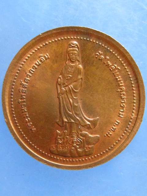 เหรียญพระศรีอาริยะเมตตรัย วัดโพธิ์แมน ปี2539