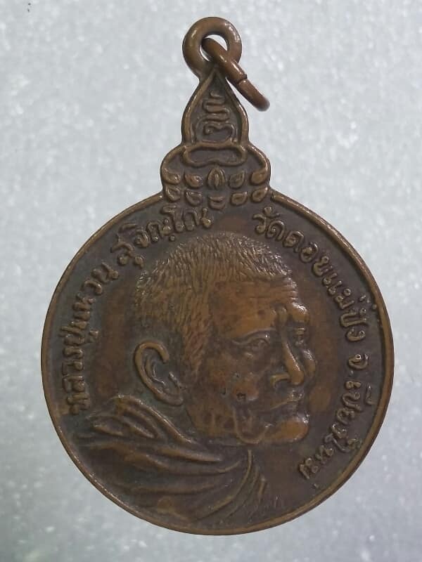 เหรียญหลวงปูแหวน รุ่นเราสู้ 2  เคาะเดียวครับ 