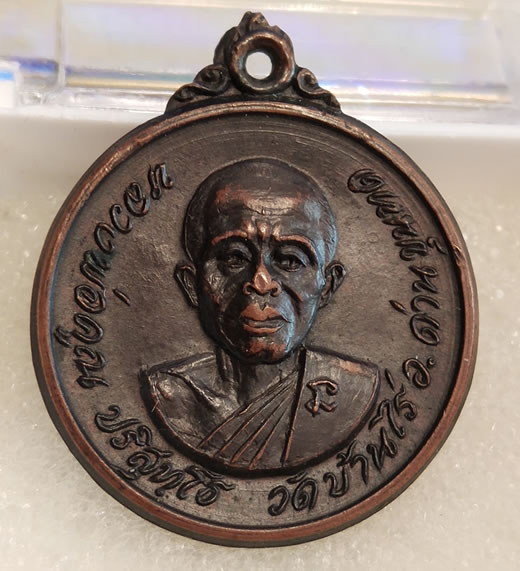 เหรียญกลมหลวงพ่อคูณ วัดบ้านไร่ ปี 2518 เนื้อทองแดง บล๊อกวงเดือน ขอบปริ้น