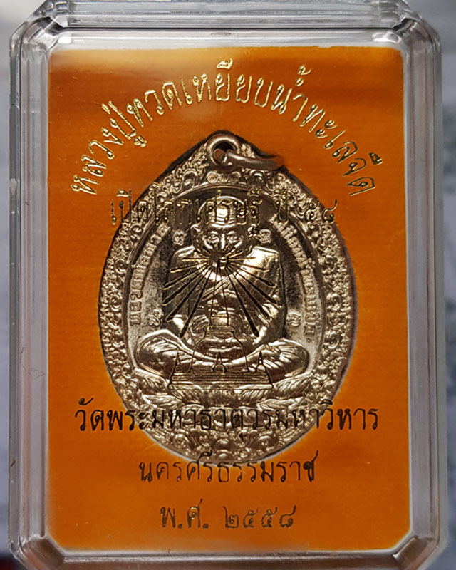เหรียญหลวงปู่ทวด รุ่นเปิดโลกเศรษฐี ปี 58 วัดพระมหาธาตุฯ จ.นครศรีธรรมราช เนื้อทองขาว เลข 2002