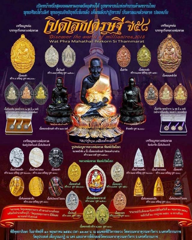 เหรียญหลวงปู่ทวด รุ่นเปิดโลกเศรษฐี ปี 58 วัดพระมหาธาตุฯ จ.นครศรีธรรมราช เนื้อทองขาว เลข 2002