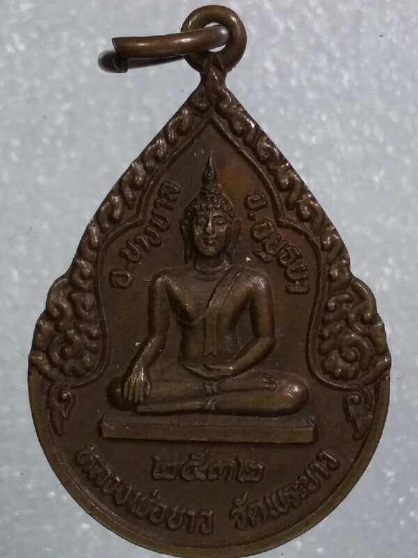 เหรียญหยดน้ำหลวงปู่ทิม วัดพระขาว อยุธยา   เคาะเดียวครับ 