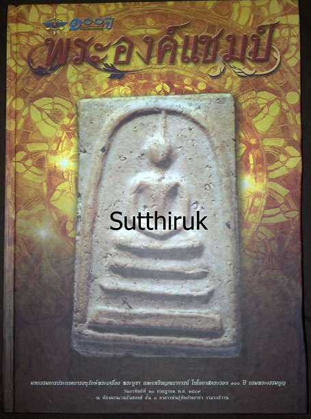 หนังสือ พระองค์แชมป์ จัดทำเนื่องในโอกาสครบ 100 ปี กรมพระธรรมนูญ