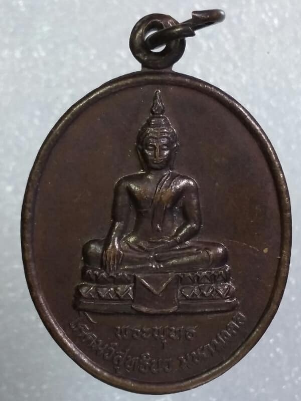 เหรียญพระพุทธโคดมวิสุทธินว มหามงคล วัดไผ่โพธิ์ทอง ปี๔๐ ชัยนาท  เคาะเดียวครับ