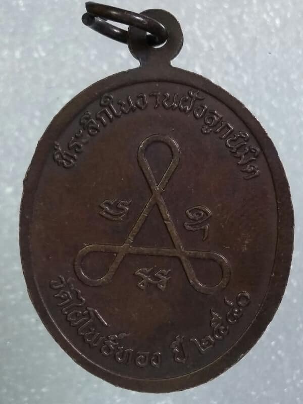 เหรียญพระพุทธโคดมวิสุทธินว มหามงคล วัดไผ่โพธิ์ทอง ปี๔๐ ชัยนาท  เคาะเดียวครับ