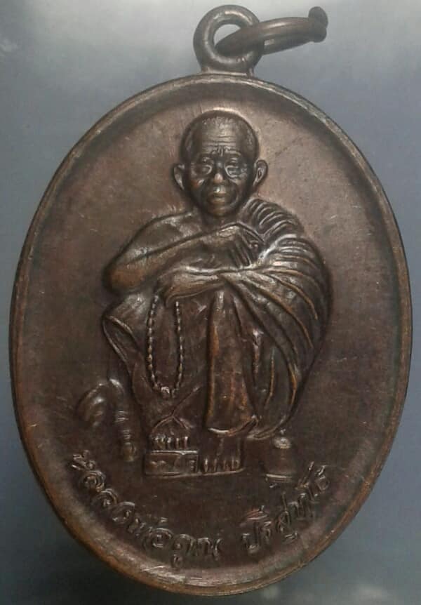 เหรียญหลวงพ่อคูณ บรรจุสารีริกธาตุ วัดบ้านไร่   ด่านขุนทด นครราชสีมา    เคาะเดียวแดงครับ