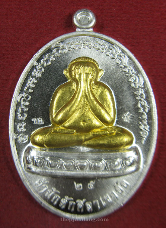 เหรียญปิดตา พ่อท่านห้อง วัดเขาอ้อ พัทลุง รุ่นวัฒนมงคล 80 เนื้อเงินหน้าทองคำ ปี 2557