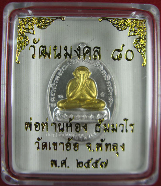 เหรียญปิดตา พ่อท่านห้อง วัดเขาอ้อ พัทลุง รุ่นวัฒนมงคล 80 เนื้อเงินหน้าทองคำ ปี 2557