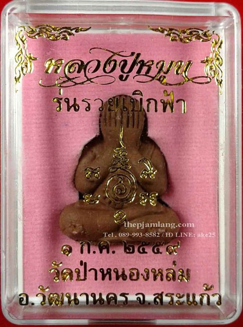 พระปิดตา หลวงปู่หมุน(22) รุ่น รวยเบิกฟ้า วัดป่าหนองหล่ม สระแก้ว เนื้อผงเหล็กน้ำพี้ ปี 2559
