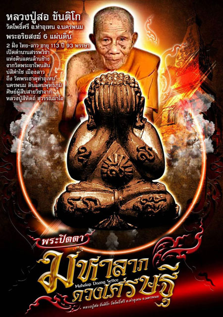 พระปิดตามหาลาภ ดวงเศรษฐี(1) หลวงปู่สอ ขันติโก วัดโพธิ์ศรี นครพนม เนื้อผงงาช้าง/ตก.นวะ ปี 2561