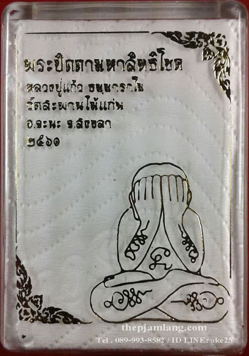 พระปิดตามหาสิทธิโชค หลวงปู่แก้ว ธมฺมาราโม วัดสะพานไม้แก่น สงขลา เนื้อผงพุทธคุณ จุ่มรัก ก้นนวะ ปี 62