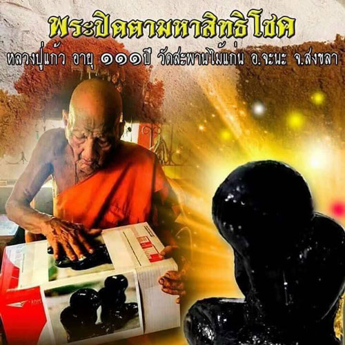 พระปิดตามหาสิทธิโชค หลวงปู่แก้ว วัดสะพานไม้แก่น สงขลา เนื้อผงพุทธคุณ ไม่จุ่มรัก ก้นทองแดง ปี 2562