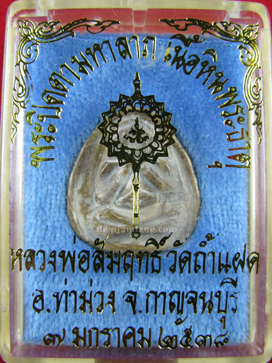 พระปิดตามหาลาภ หลวงพ่อสัมฤทธิ์ วัดถ้ำแฝด กาญจนบุรี รุ่นแซยิด 72 ปี เนื้อหินพระธาตุ ปี 2538
