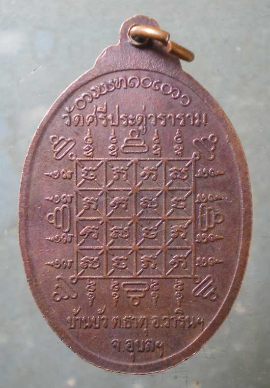 เหรียญเมตตา หลวงปู่มา วัดศรีประดู่วราราม อุบลราชธานี