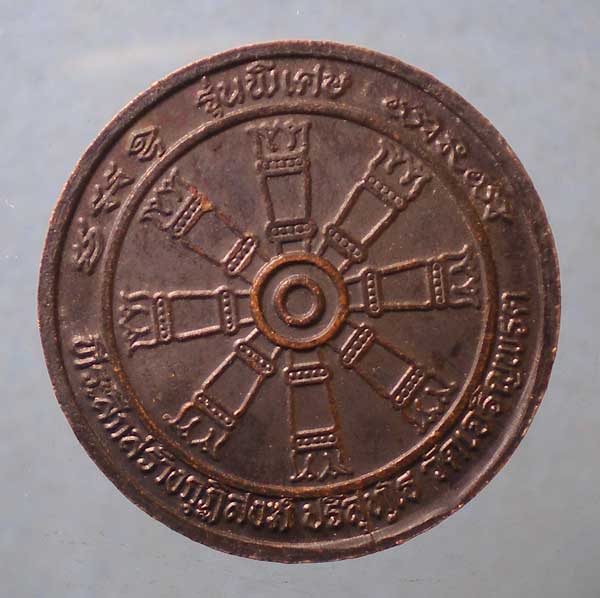 เหรียญสร้างกุฏิสงฆ์ ปริสุทโธ วัดเจริญพรต