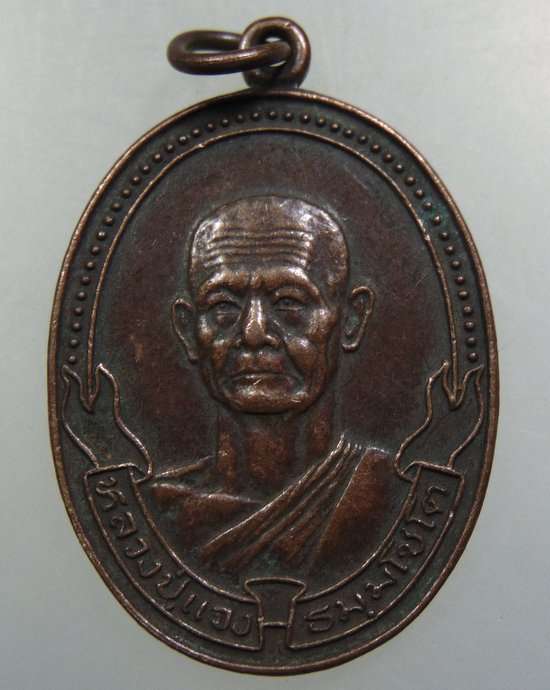 เหรียญหลวงปู่แจง วัดบางนาใน ปี๒๒
