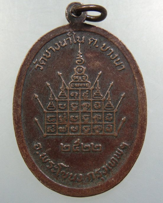 เหรียญหลวงปู่แจง วัดบางนาใน ปี๒๒