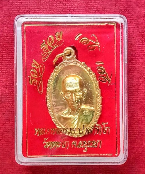 เหรียญรุ่น รวย รวย เฮง เฮง หลวงพ่อรวย วัดตะโก ปี60 ตอกโค๊ต รวย ด้านหน้า เนื้อทองฝาบาตร.เคาะเดียวแดง.