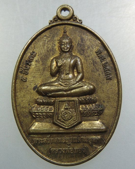 เหรียญหลวงพ่อทอง วัดบ้านหาญ จ นครราชสีมา  หลวงพ่อคูณ เสก