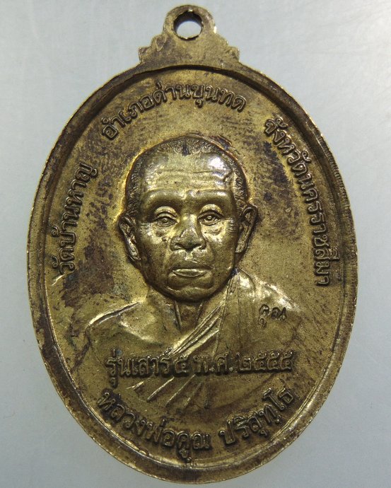 เหรียญหลวงพ่อทอง วัดบ้านหาญ จ นครราชสีมา  หลวงพ่อคูณ เสก