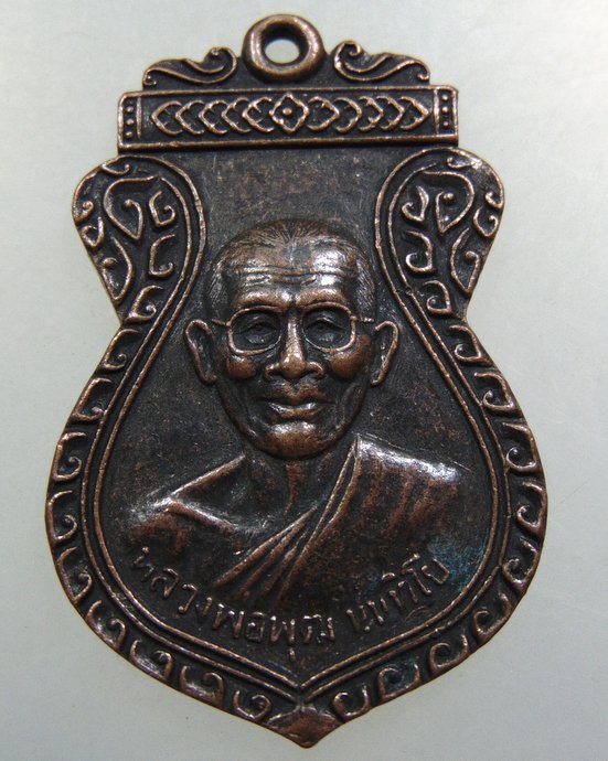 เหรียญหลวงพ่อพุฒ วัดโรงเข้ จ เพชรบุรี