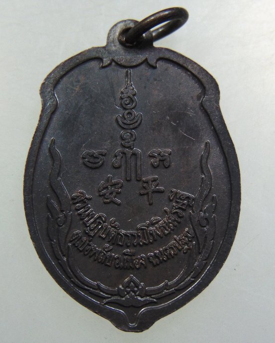 เหรียญหลวงพ่อจืด สวนปฎิบัติธรรมโพธิ์เศรษฐี