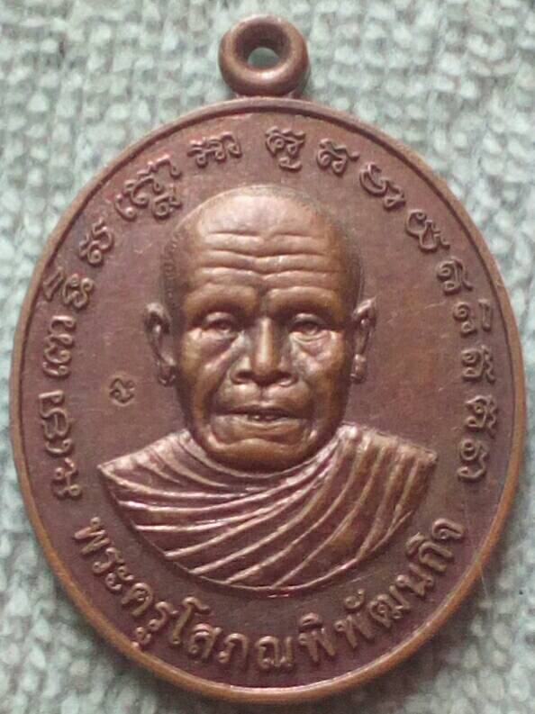 เหรียญพระครูโสภณพิพัฒนกิจ วัดบ้านสันต้นต้อง จ.เชียงราย