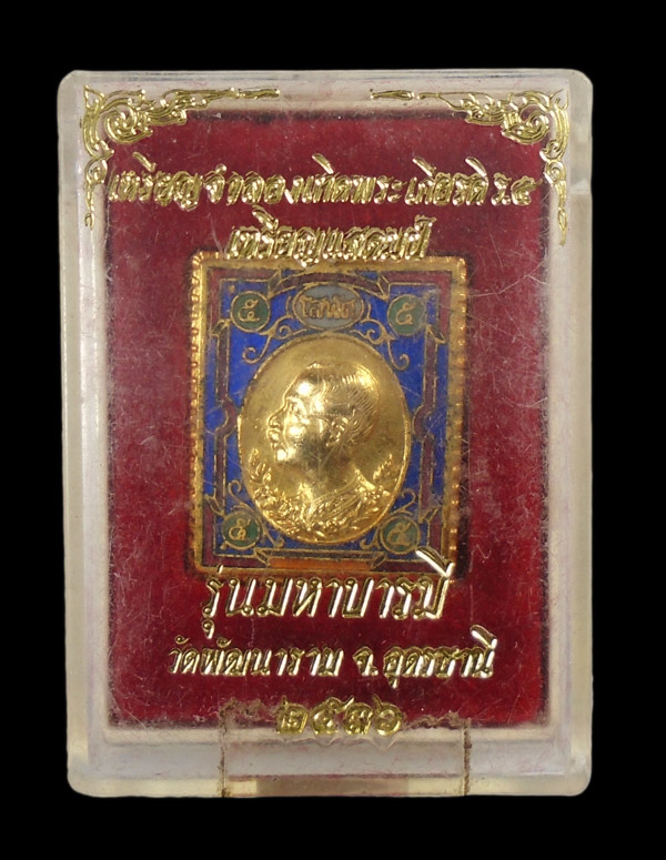 เคาะเดียว....เหรียญจำลองเทิดพระเกียรติ ร.๕ เหรียญแสตมป์ รุ่นมหาบารมี วัดพัฒนาราม อุดรธานี..2
