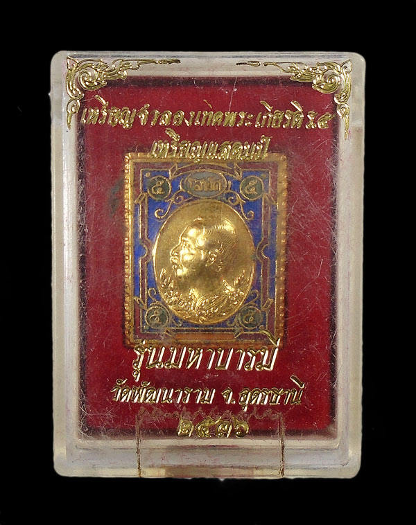 เคาะเดียว....เหรียญจำลองเทิดพระเกียรติ ร.๕ เหรียญแสตมป์ รุ่นมหาบารมี วัดพัฒนาราม อุดรธานี..1