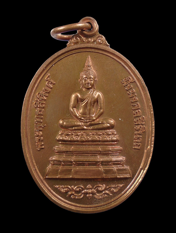 30บาท....เหรียญพระพุทธสิหิงค์ มิ่งมงคลสิรินาถ จ.ชลบุรี ปี 2539///ก630
