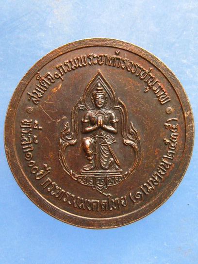 เหรียญสมเด็จฯกรมพระยาดำรงราชานุภาพ 100 ปี กระทรวงมหาดไทย ปี2535